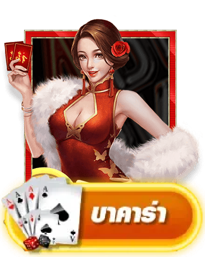 บาคาร่า BY d4bkk