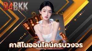คาสิโนออนไลน์ครบวงจร
