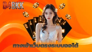 ทางเข้าเว็บตรงระบบออโต้
